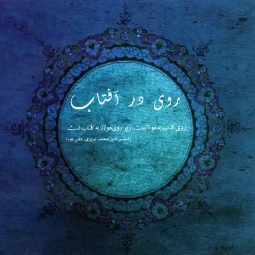 Be Aftabam (My Sun)